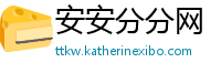 安安分分网